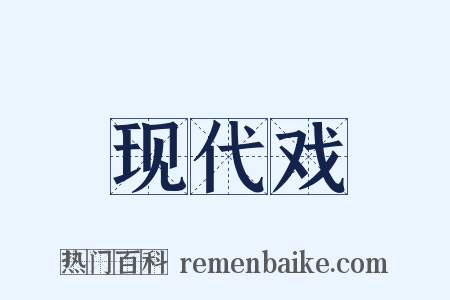 现代戏是什么意思的图片